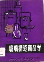 玻璃搪瓷商品学   1981  PDF电子版封面  15217·010  杨九闻编著 