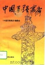 中国百强商店   1995  PDF电子版封面  7504710792  本书编委会编 