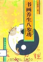书画养生八步功（1994 PDF版）