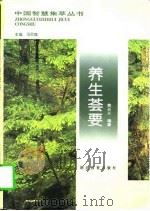 养生荟要（1996 PDF版）