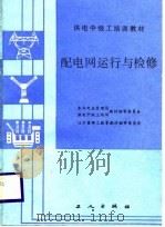 配电网运行与检修   1987  PDF电子版封面  7500800703  纪瑞明编著 