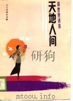 蒋世宗诗集  天地人间   1989  PDF电子版封面    蒋世荣 