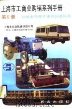 上海市工商业购销系列手册  第5分册  机械电气电子通讯仪器仪表（1992 PDF版）