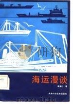 海运漫谈   1982  PDF电子版封面  15212·76  李滋仁著 