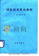 国际技术贸易教程   1990  PDF电子版封面  7800342697  严晖，米阿荣著 