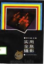 实用全息摄影   1989  PDF电子版封面  7563500189  徐大雄主编 