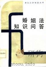 婚姻法知识问答   1986  PDF电子版封面  6093·48  吴庆荣编 
