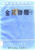 金属物理   1982  PDF电子版封面    余宗森，田中卓主编 