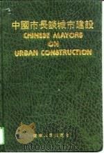 中国市长谈城市建设   1991  PDF电子版封面  7205020247  王树茂主编 