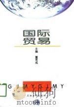 国际贸易   1998  PDF电子版封面  7563611169  董秀成主编 