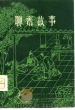 聊斋故事  二（1980年06月第1版 PDF版）