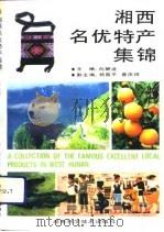 湘西名优特产集锦   1991  PDF电子版封面  7535709923  向碧波主编 