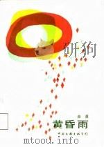 黄昏雨   1988  PDF电子版封面  7505903667  柴勇著 