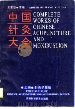 上编·针灸学基础  中国针灸大全（1988 PDF版）