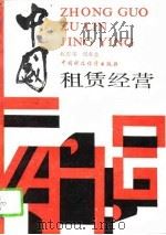 中国租赁经营（1989 PDF版）