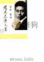 《觉悟》、《觉邮》周恩来诗文集（1980 PDF版）