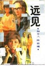 远见   1985  PDF电子版封面    （加）陈若曦著 