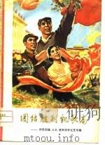 团结胜利凯歌高  欢庆四届大胜利召开文艺专辑（1975 PDF版）
