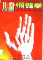 儿童保健学   1999  PDF电子版封面  753452704X  刘湘云等主编 