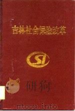 吉林社会保险改革（1998 PDF版）