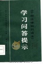 《干部法律知识读本》学习问答提示   1986  PDF电子版封面    四川省法制宣传教育办公室编 