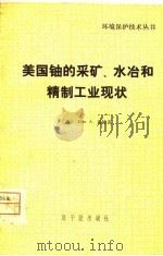 美国铀的采矿水冶和精制工业现状   1978  PDF电子版封面    （美）克拉克（D.A.Clark）著；常叙平译 