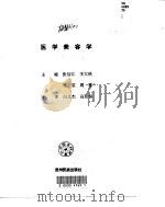 医学美容学   1997  PDF电子版封面  7541206261  张信江等主编 