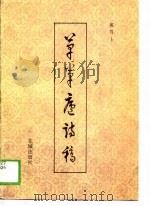 草草庐诗稿   1989  PDF电子版封面  7536003366  郭笃士著 