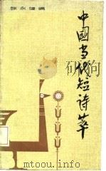 中国当代短诗萃   1983  PDF电子版封面  10107·293  张永健编 