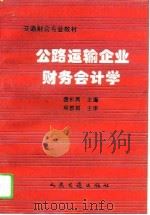 公路运输企业财务会计学   1996  PDF电子版封面  7114023154  曹杉青 