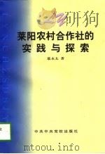 莱阳农村合作社的实践与探索   1997  PDF电子版封面  7503516178  慕永太著 