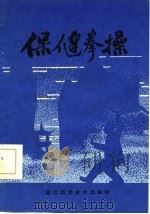 保健拳操   1987  PDF电子版封面    浙江省老年体育协会编 