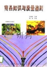 商品知识与质量鉴别   1997  PDF电子版封面  7504434744  刘培刚主编 