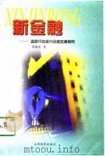 新金融  国家开发银行经营发展研究（1998 PDF版）