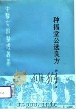 种福堂公选良方（1992 PDF版）