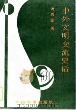 中外文明交流史话（1994 PDF版）