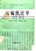 高等学校文科教材  运输统计学   1986  PDF电子版封面    杨茂桢，邵光田，宋来民 