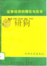 证券投资的理论与实务   1995  PDF电子版封面  7810357875  韩德宗主编 