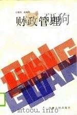 财政管理   1990  PDF电子版封面  7226005913  王维国，赵娅婷编著 