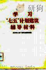 学习“七五”计划建议辅导材料   1985  PDF电子版封面    北京市人民广播电台理论组编 