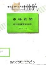 市场营销   1998  PDF电子版封面  7538419918  刘丽华主编 