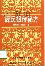 薛氏祖传秘方（1993 PDF版）