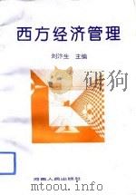 西方经济管理   1993  PDF电子版封面  7215026086  刘汴生主编 