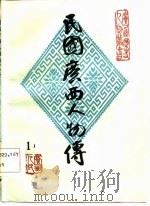 民国广西人物传（1983 PDF版）