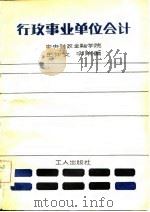 行政事业单位会计   1981  PDF电子版封面  7007·83  王促文，华青同编 