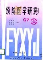 预防医学研究  97   1997  PDF电子版封面  7228045386  闫家仿等主编 