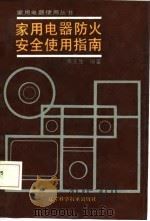 家用电器防火安全使用指南（1986 PDF版）