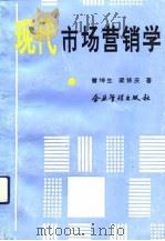 现代市场营销学   1993  PDF电子版封面  7800012220  曾坤生，梁修庆著 