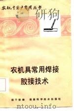 农机具常用焊接、胶接技术   1985  PDF电子版封面  16204·210  杨干钦编写 