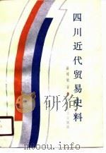 四川近代贸易史料   1990  PDF电子版封面  7561403399  游时敏著 